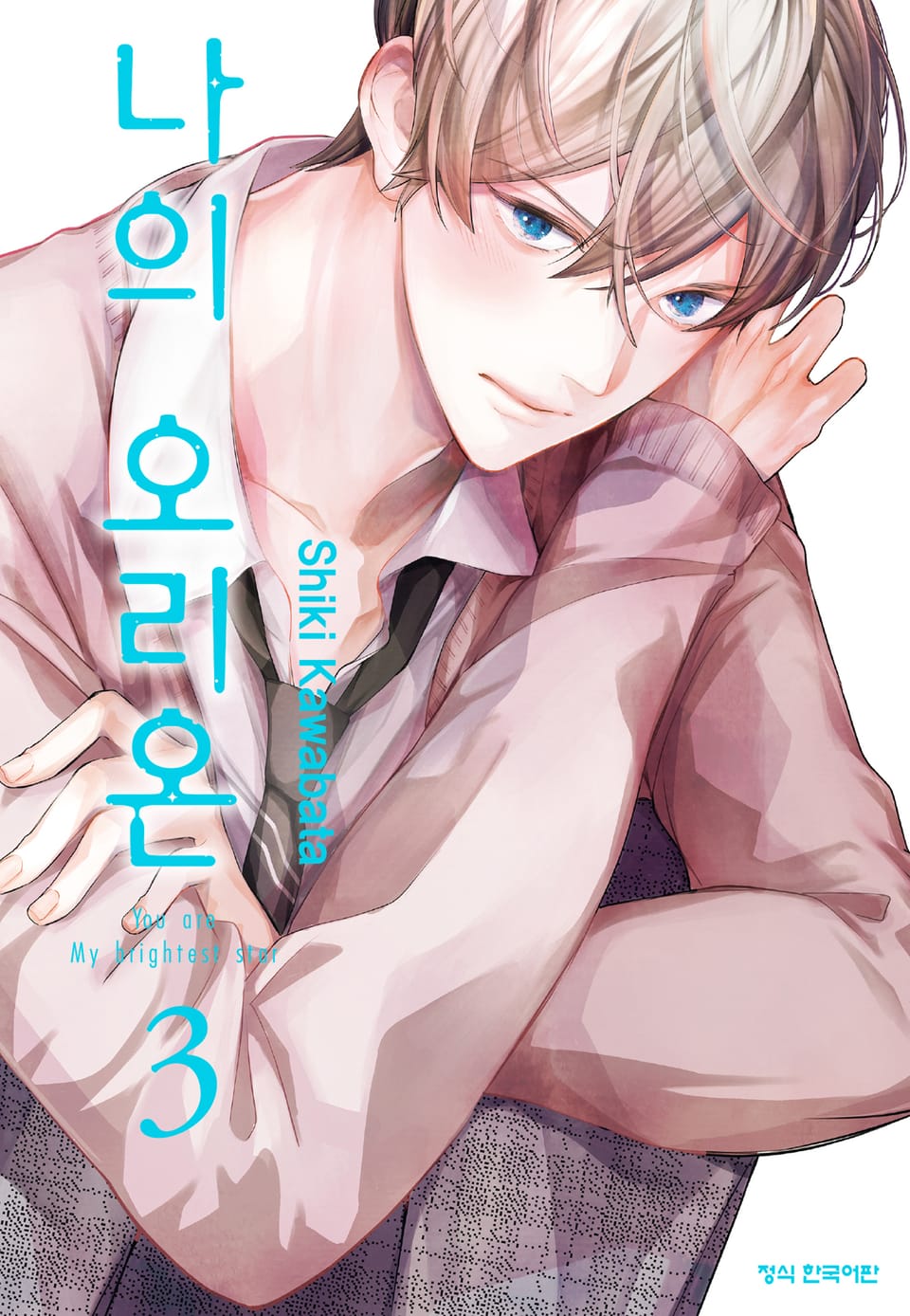 나의 오리온 3권