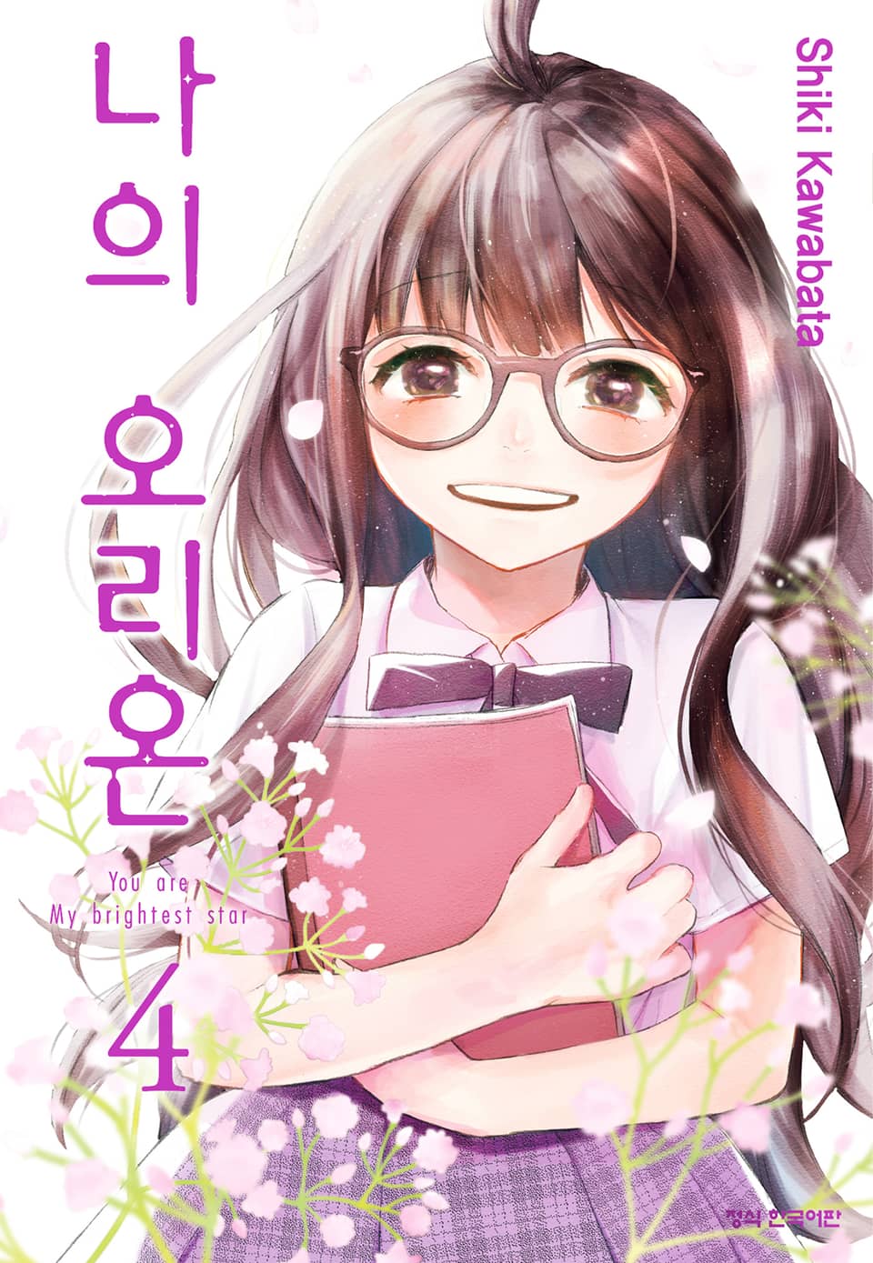 나의 오리온 4권