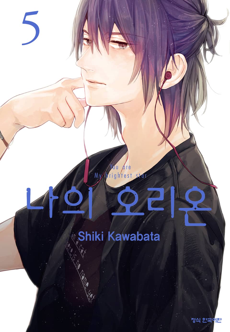 나의 오리온 5권