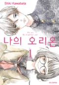 나의 오리온 2화