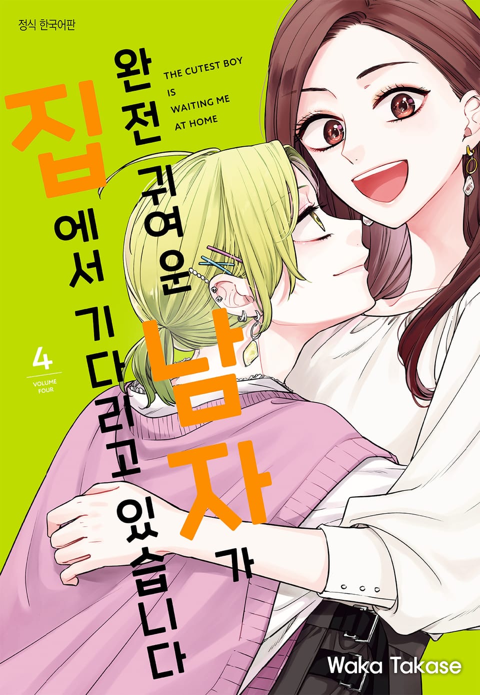 완전 귀여운 남자가 집에서 기다리고 있습니다 4권