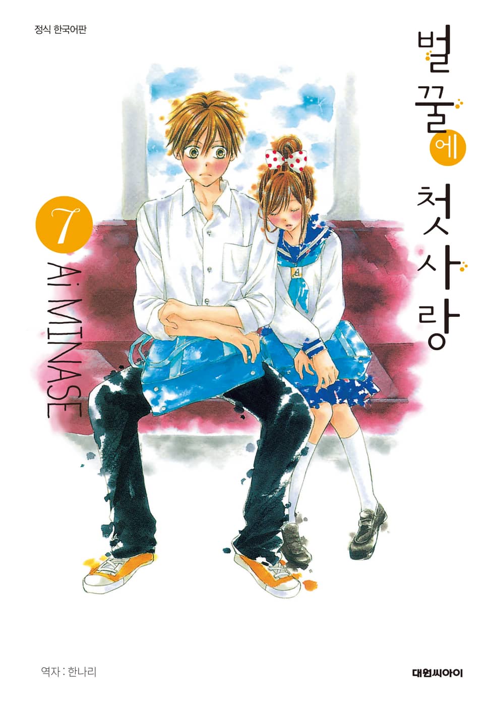 벌꿀에 첫사랑 7권