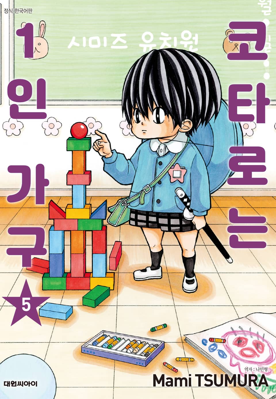 코타로는 1인 가구 5권