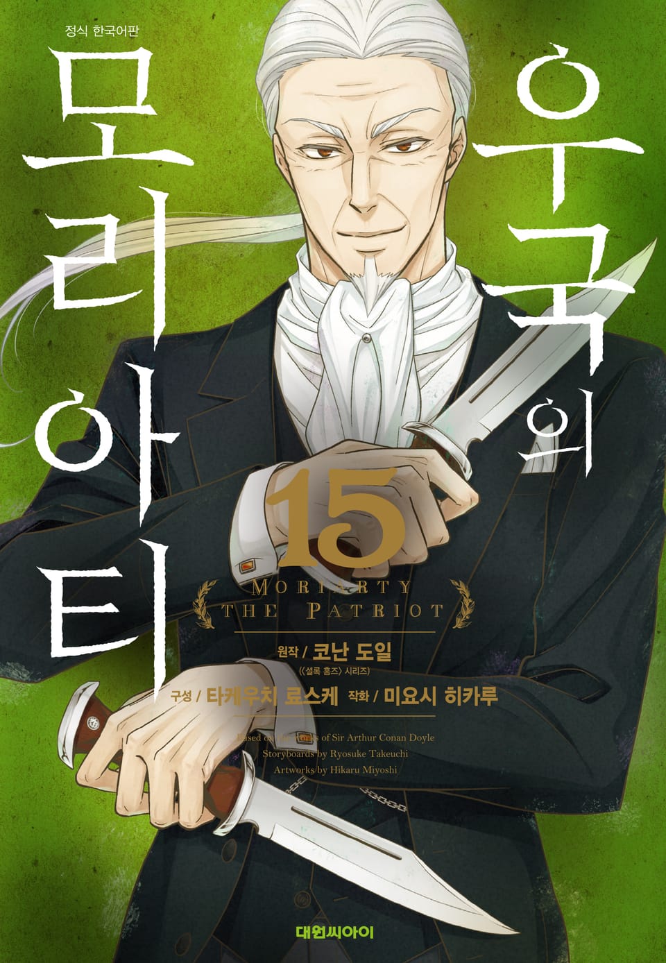 우국의 모리아티 15권