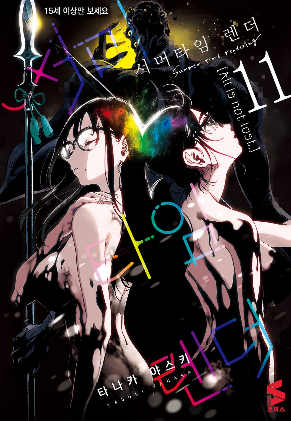 서머타임 렌더 11권