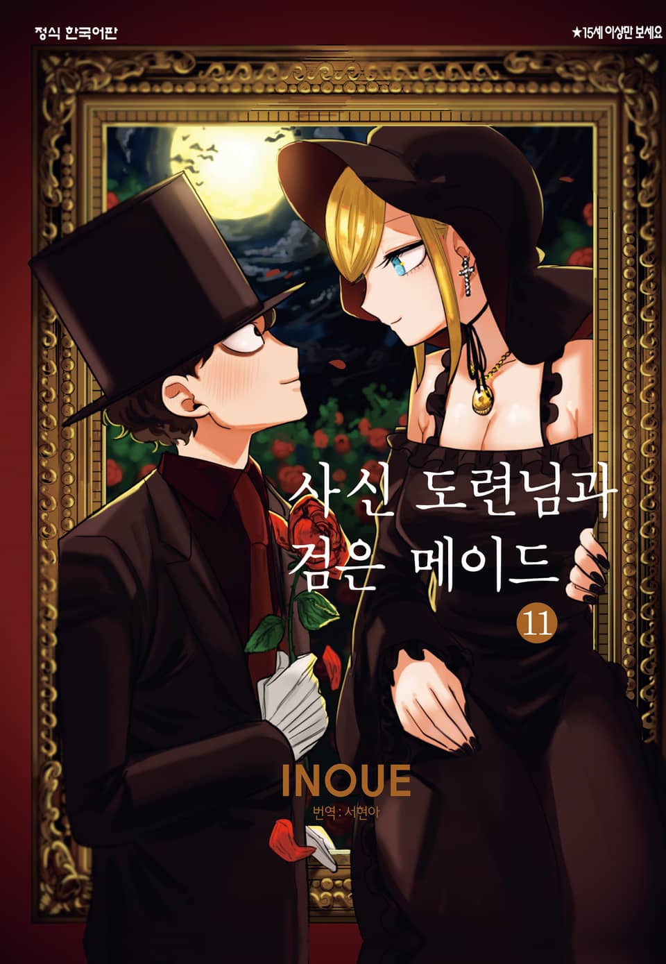 사신 도련님과 검은 메이드 11권