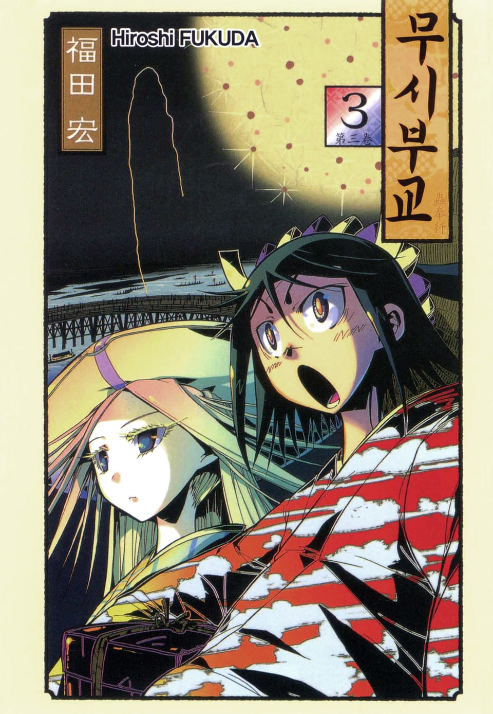 무시부교 3권 (완결)