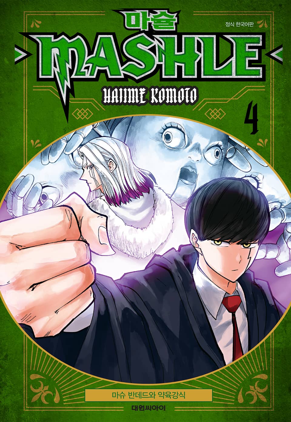 마슐 4권