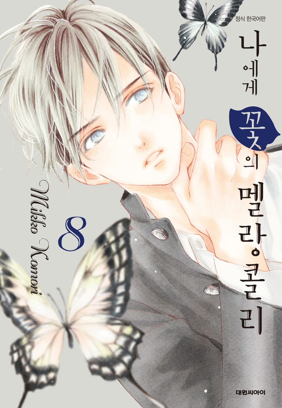 나에게 꽃의 멜랑콜리 8권