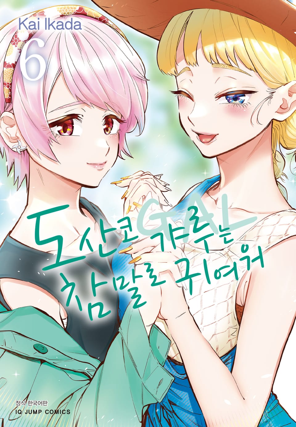 도산코 갸루는 참말로 귀여워 6권