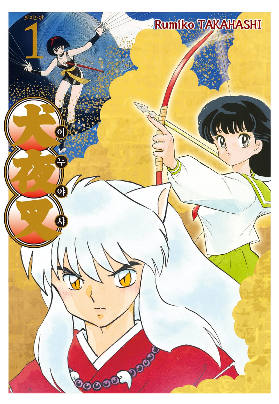 이누야샤 와이드판 1권