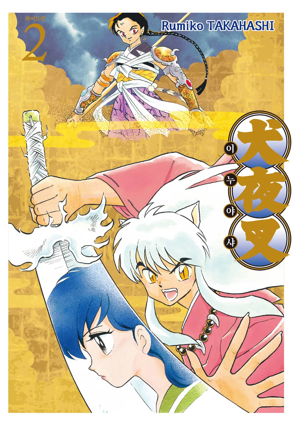 이누야샤 와이드판 2권