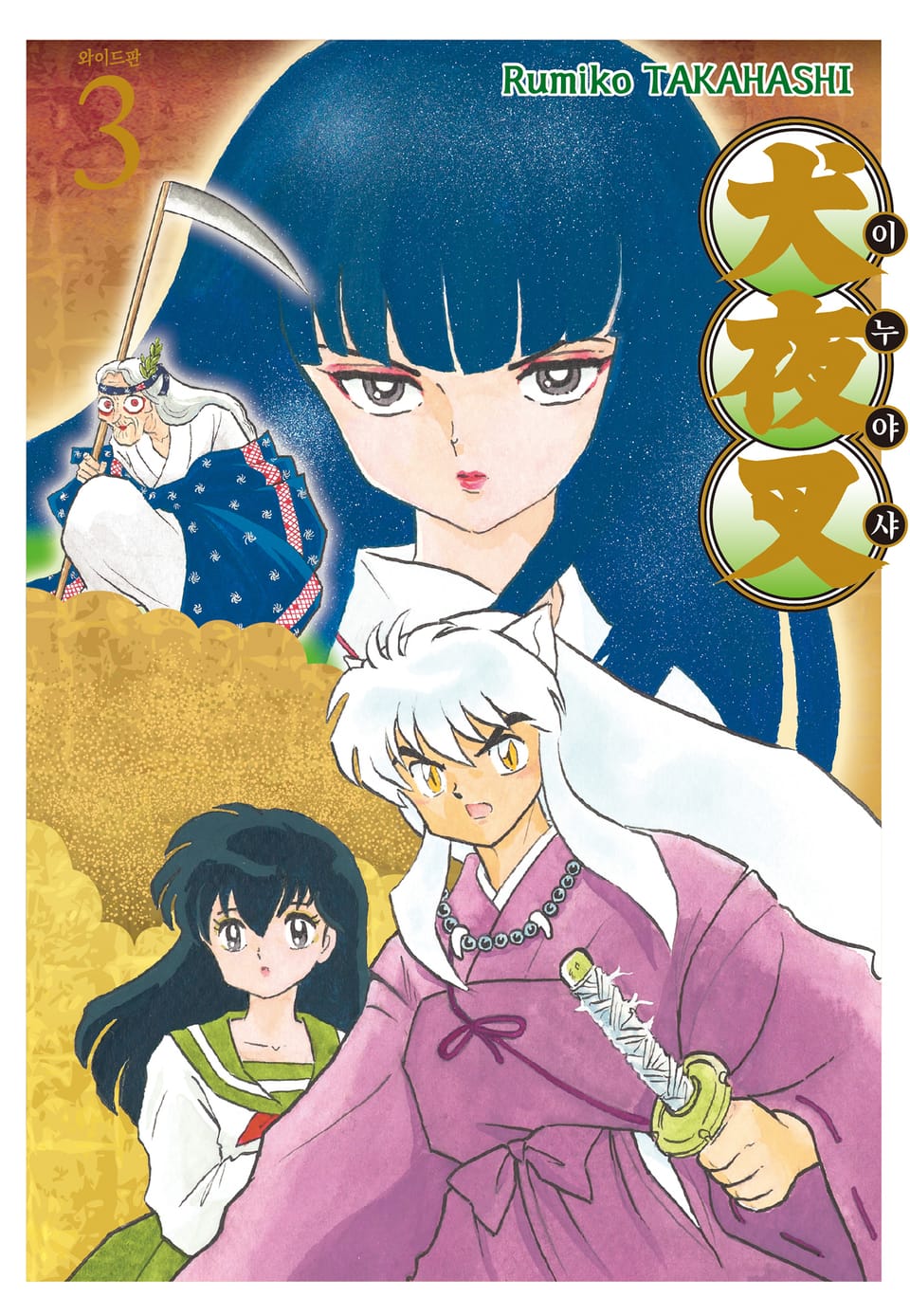 이누야샤 와이드판 3권