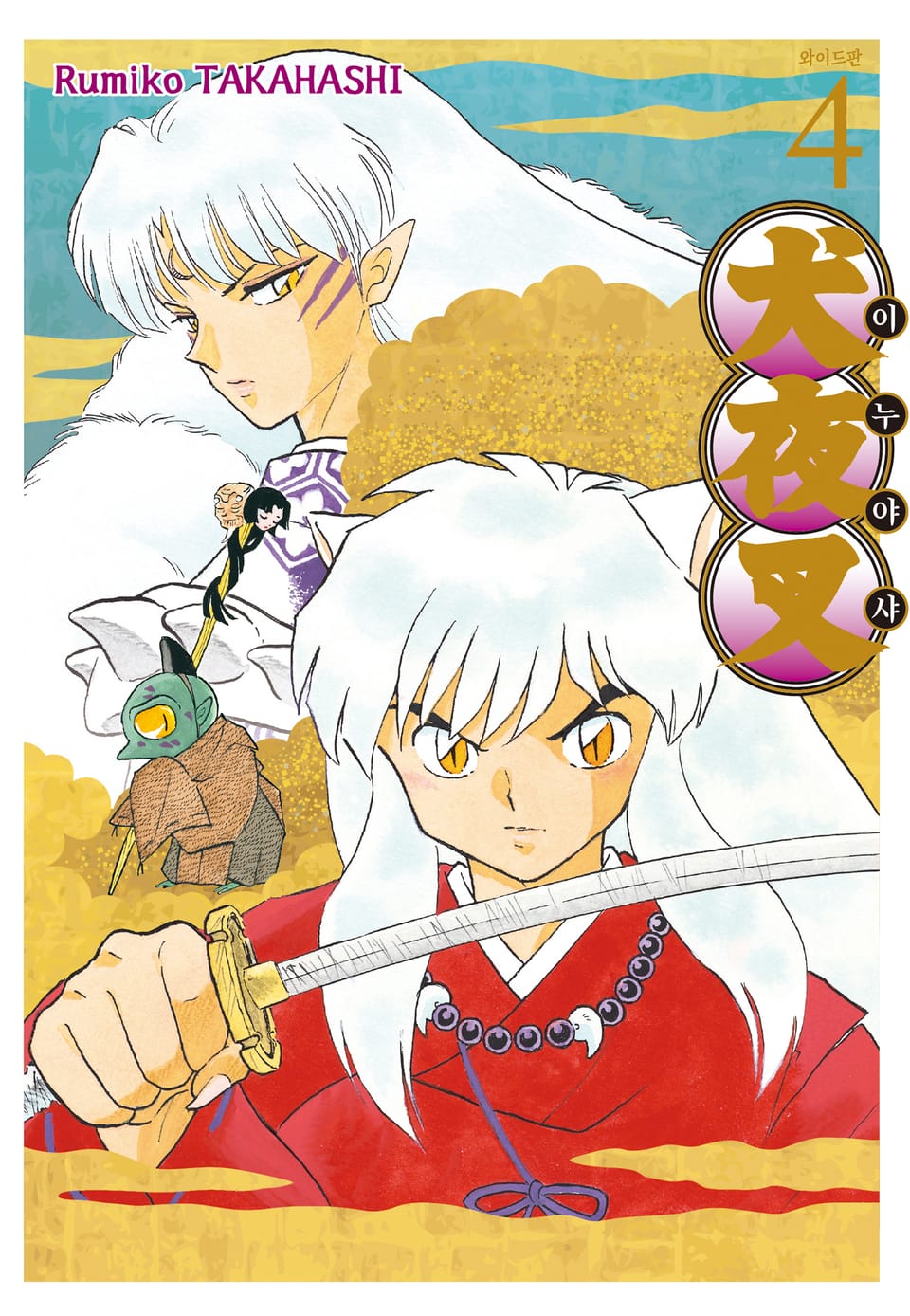 이누야샤 와이드판 4권