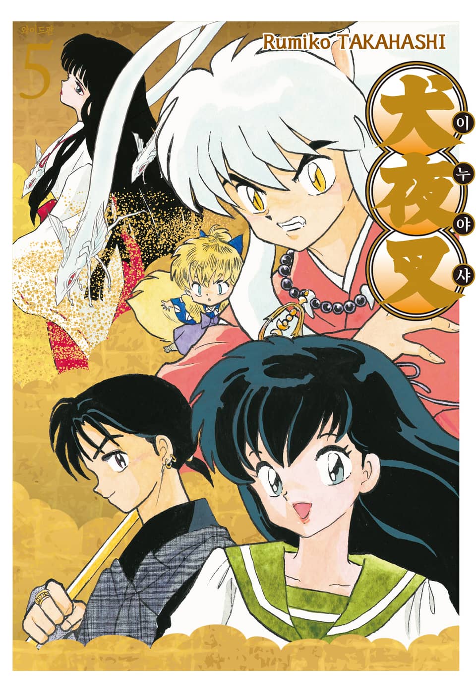 이누야샤 와이드판 5권