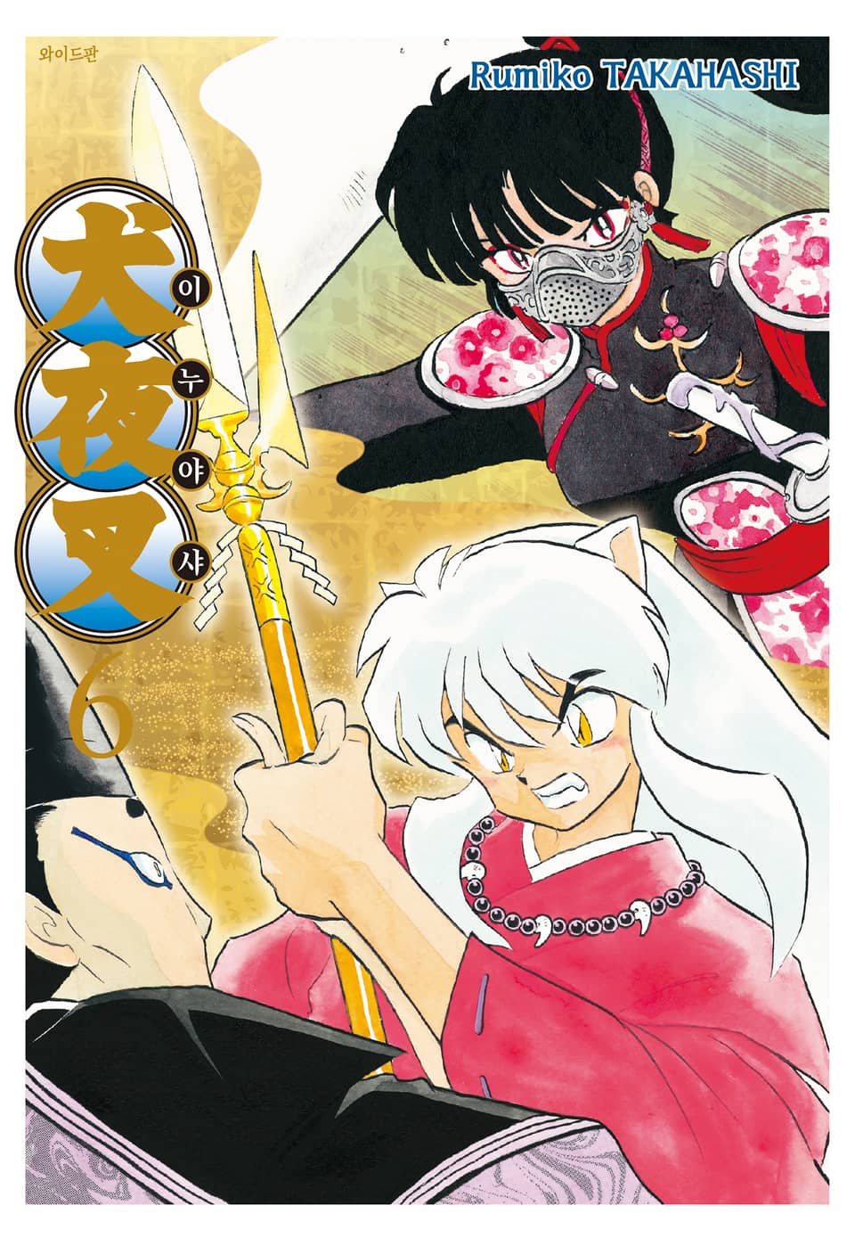 이누야샤 와이드판 6권