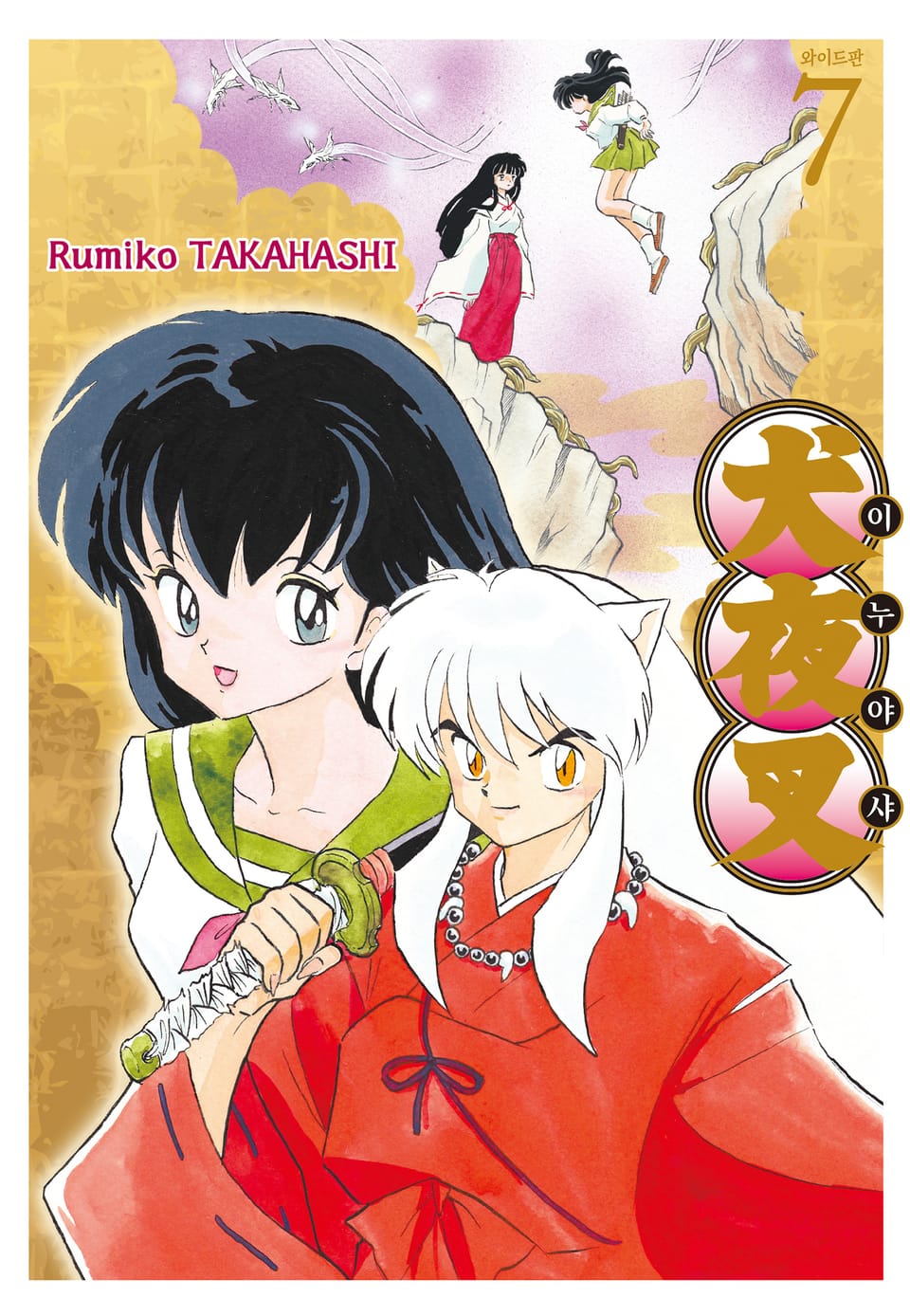 이누야샤 와이드판 7권