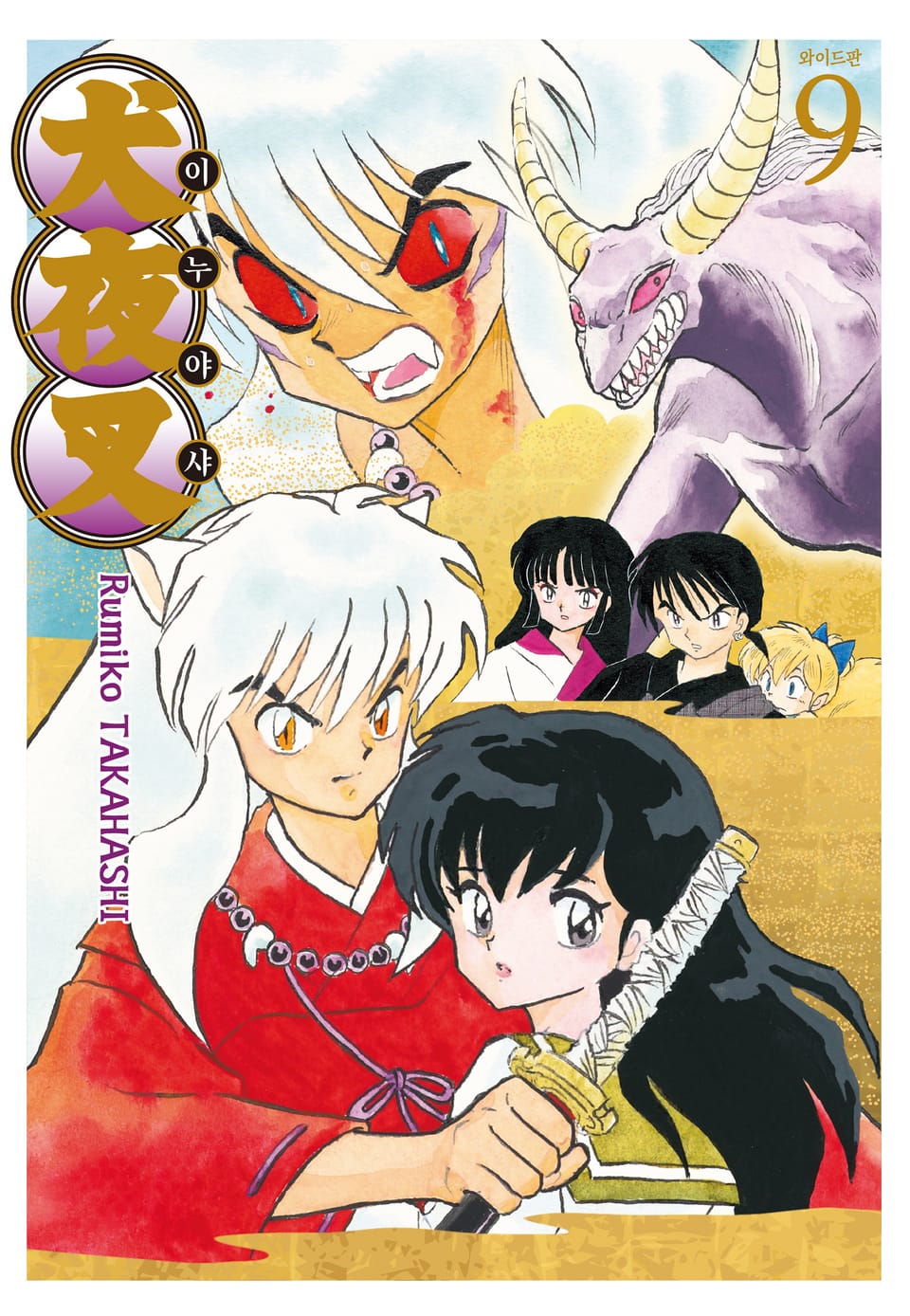 이누야샤 와이드판 9권