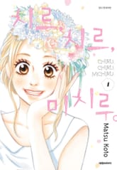 치르, 치르, 미치루 표지 이미지