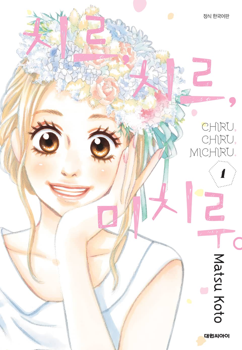 치르, 치르, 미치루 1권