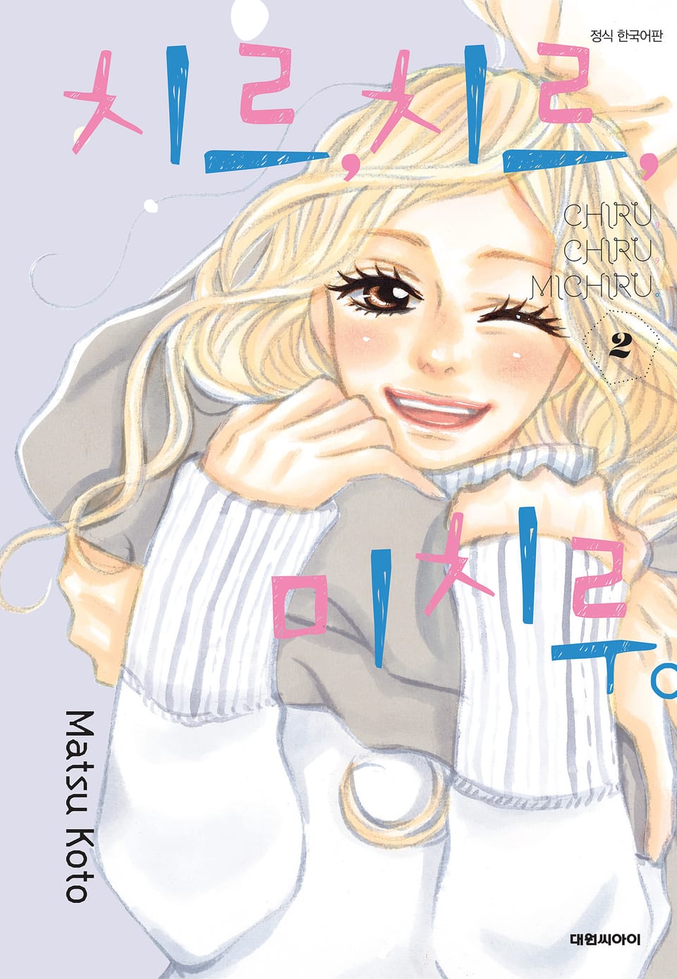 치르, 치르, 미치루 2권 (완결)