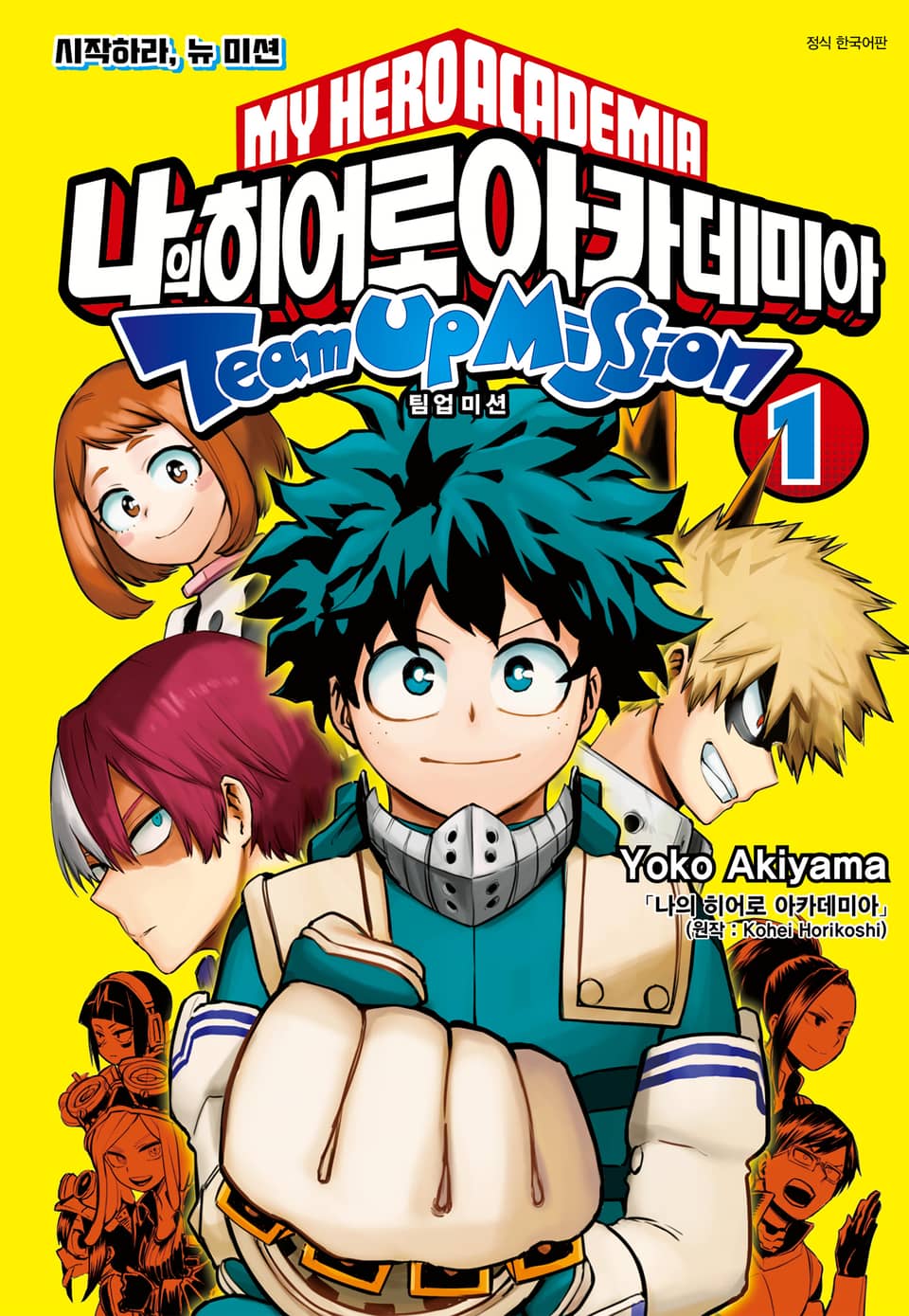 나의 히어로 아카데미아 팀업 미션 1권