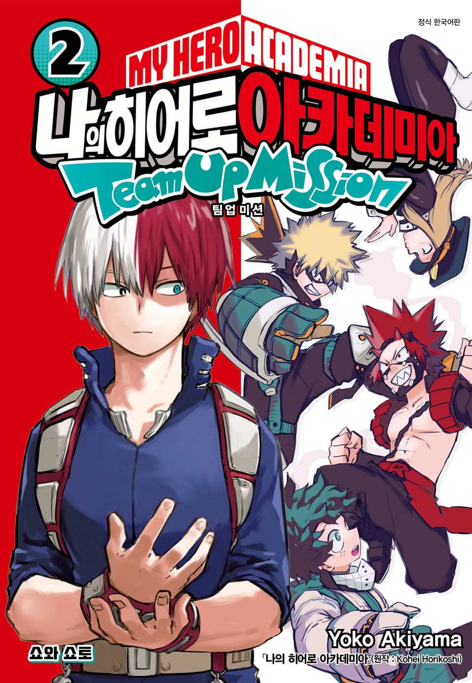 나의 히어로 아카데미아 팀업 미션 2권