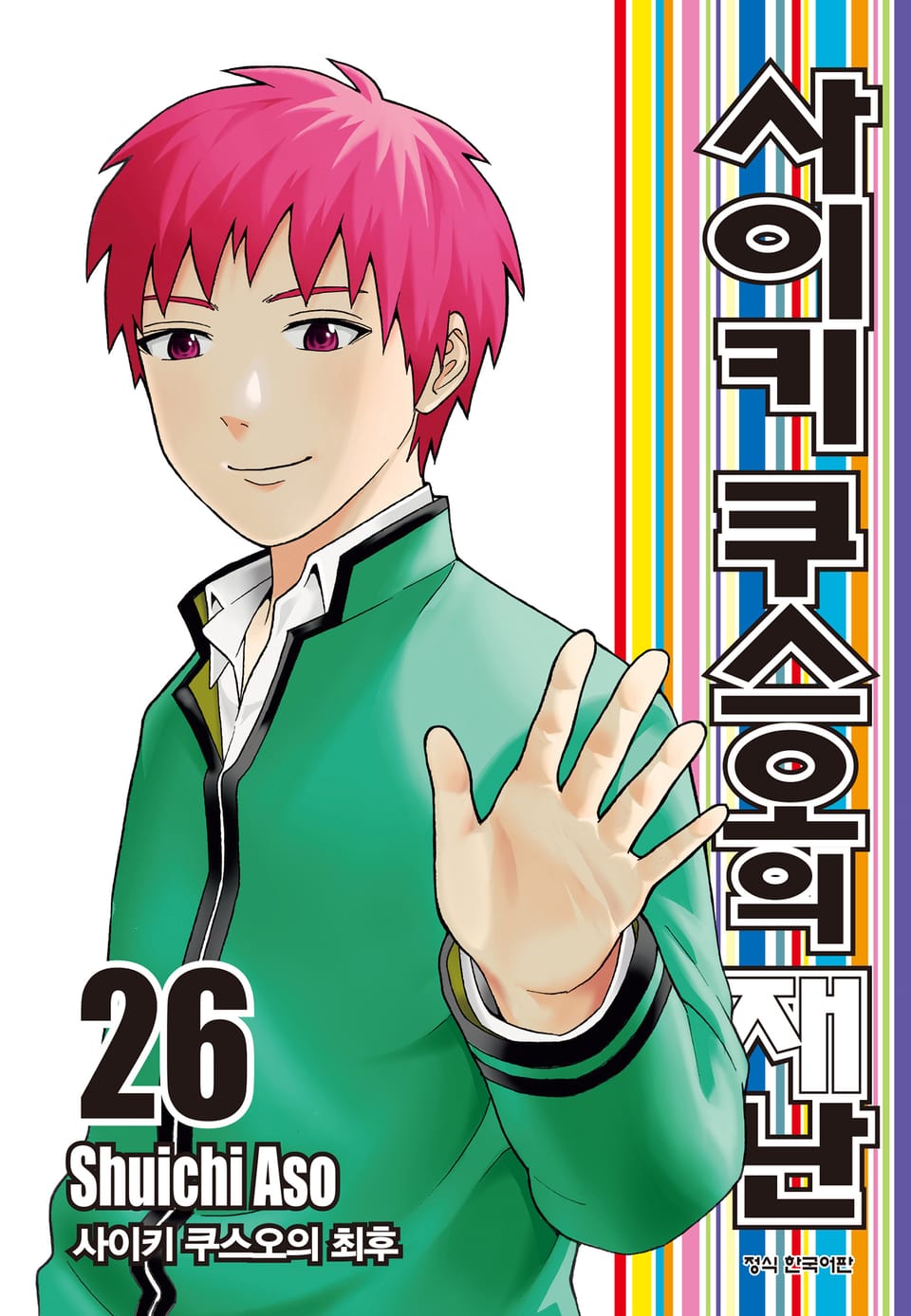 사이키 쿠스오의 재난 26권 (완결)