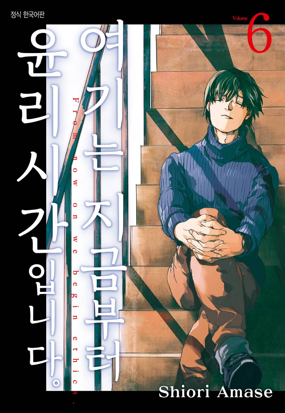 여기는 지금부터 윤리 시간입니다. 6권