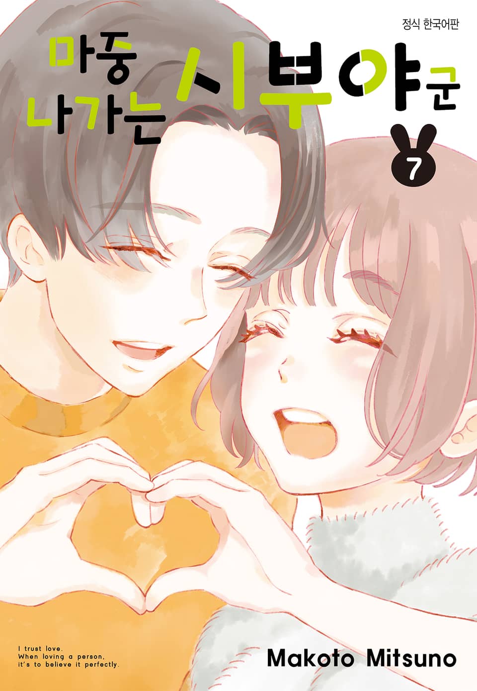 마중 나가는 시부야 군 7권 (완결)