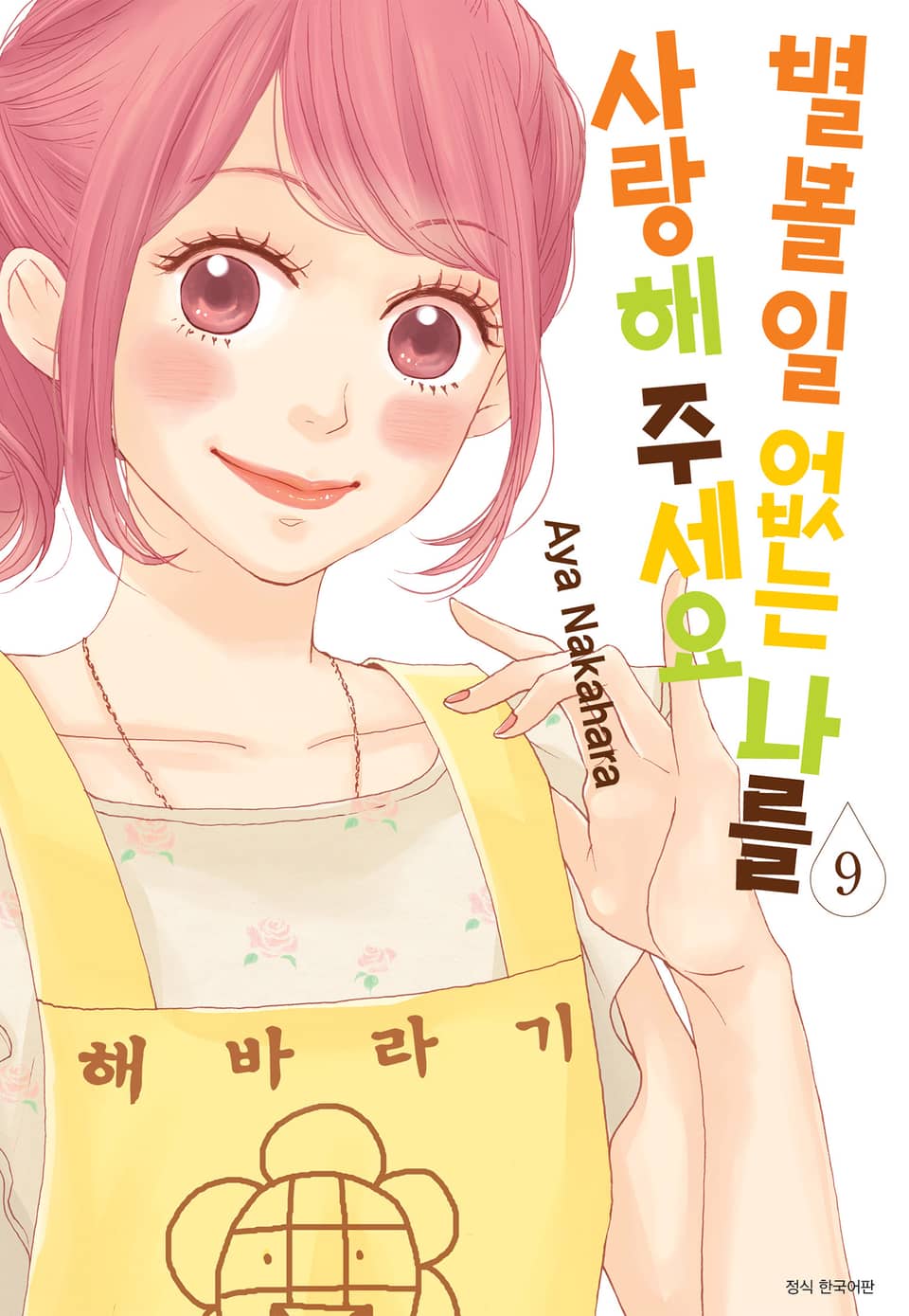 별 볼 일 없는 나를 사랑해 주세요 9권