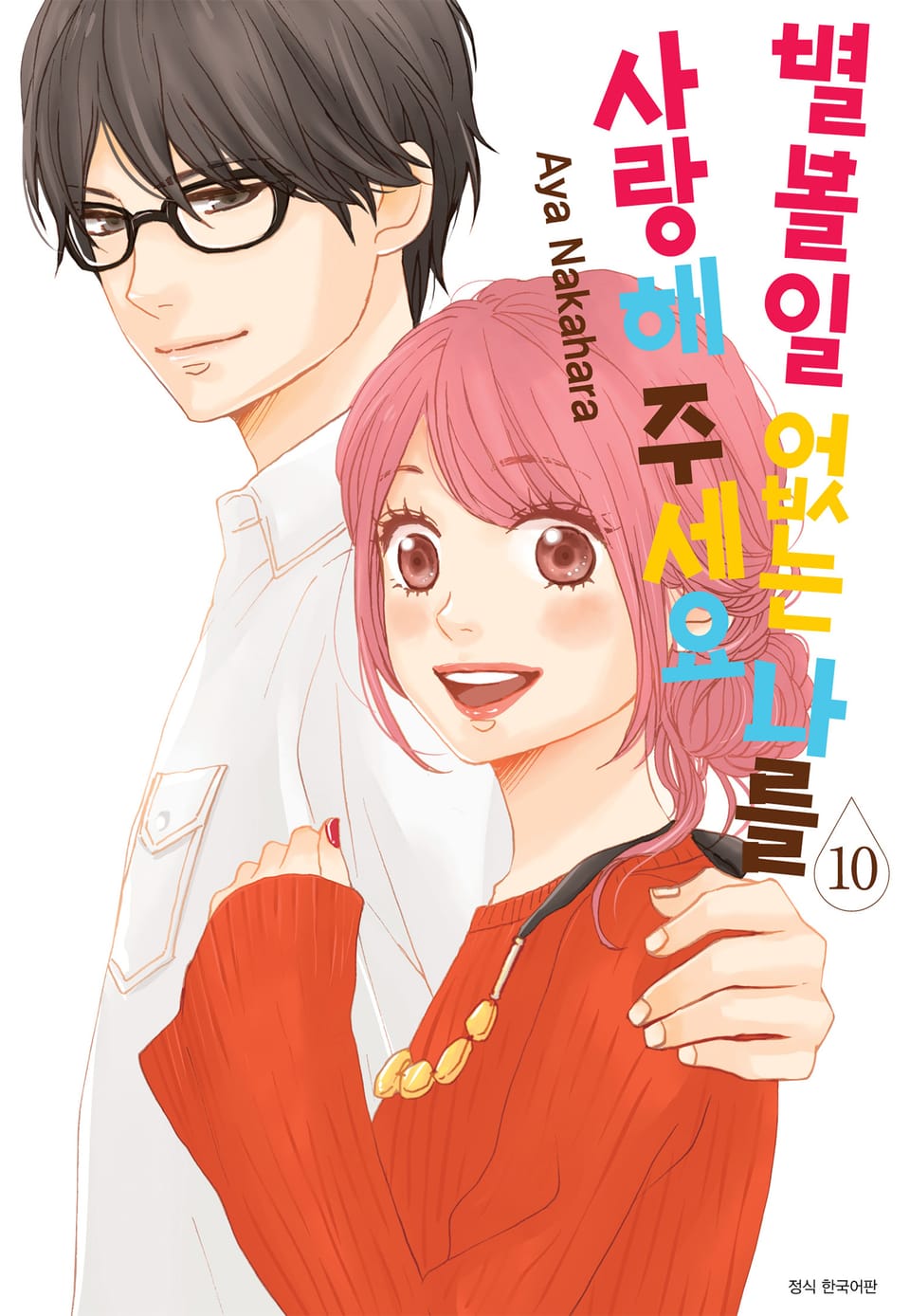 별 볼 일 없는 나를 사랑해 주세요 10권 (완결)