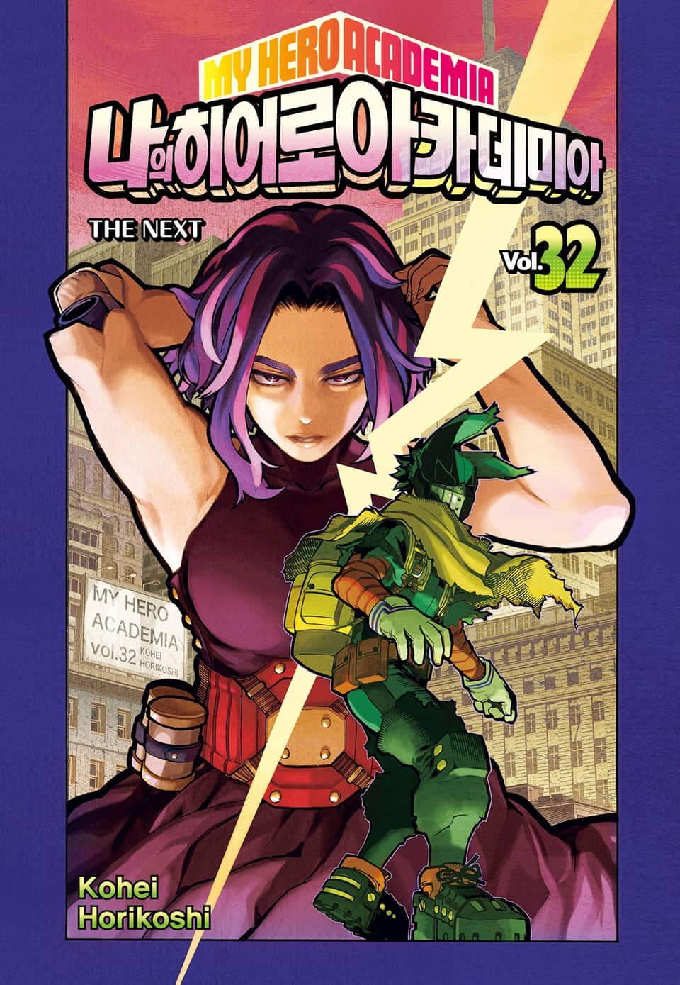 나의 히어로 아카데미아 32권