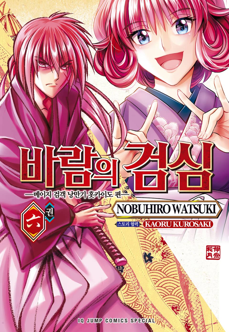 바람의 검심 -메이지 검객 낭만기 홋카이도 편- 6권