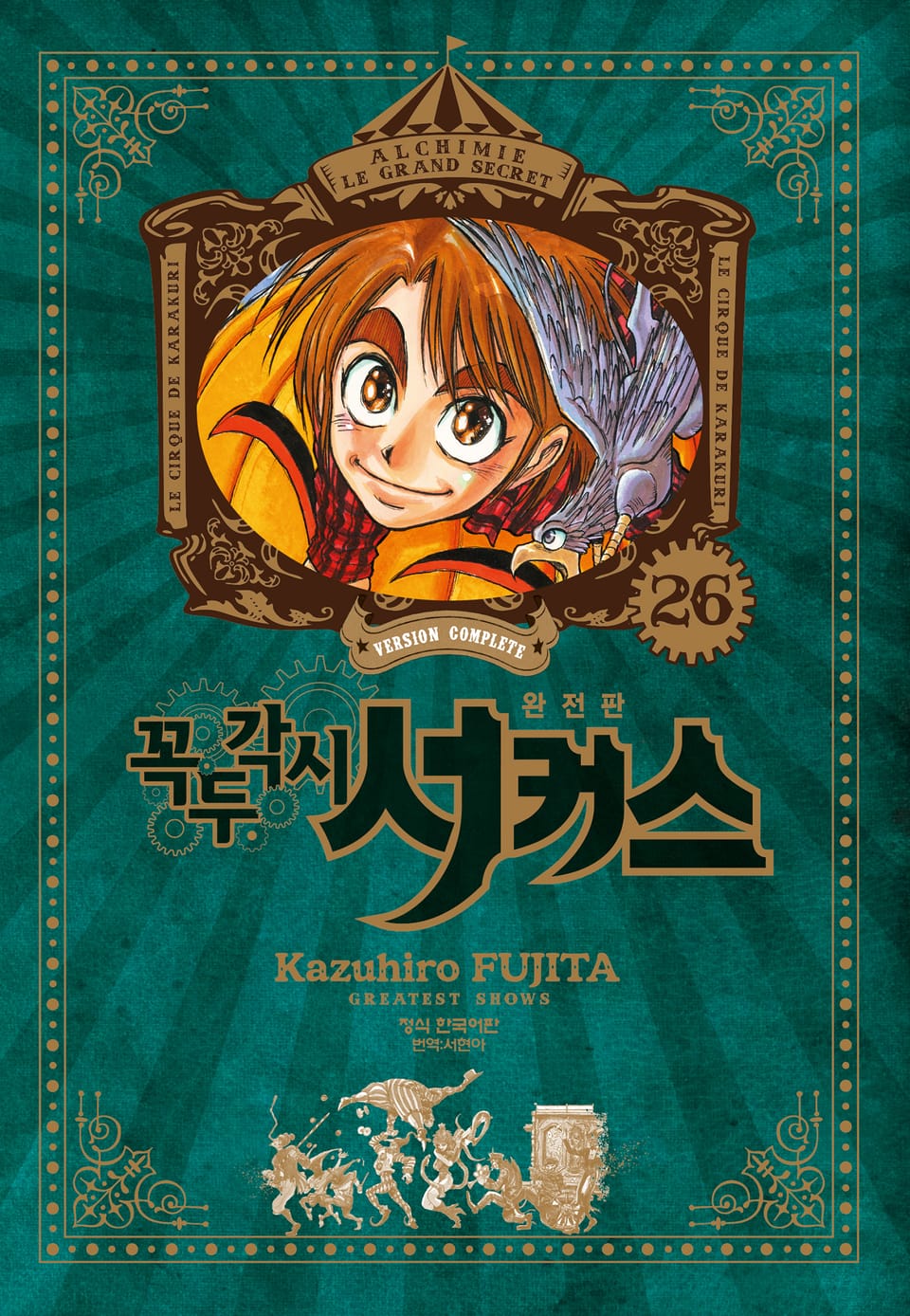 꼭두각시 서커스 완전판 26권 (완결)