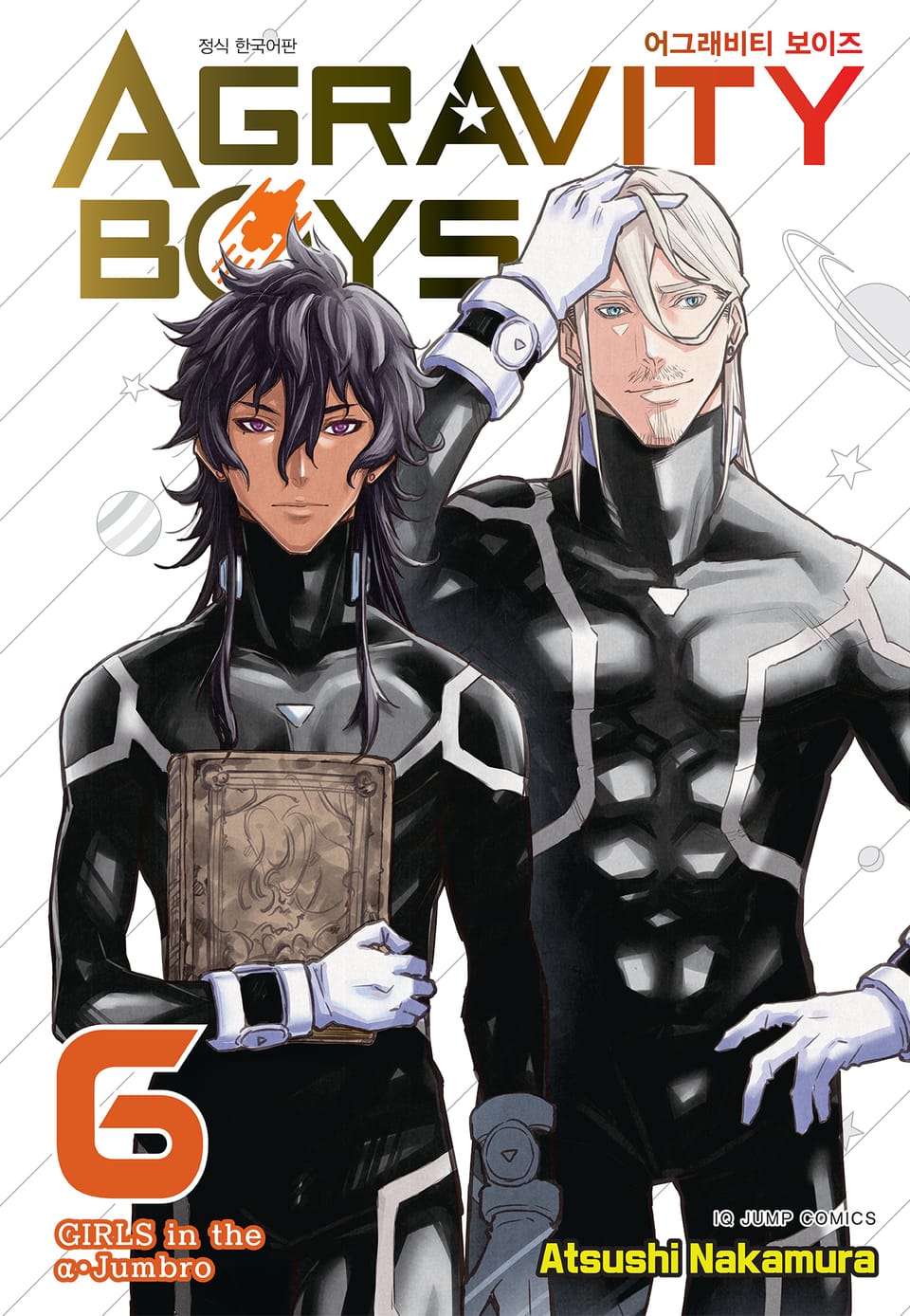어그래비티 보이즈 6권