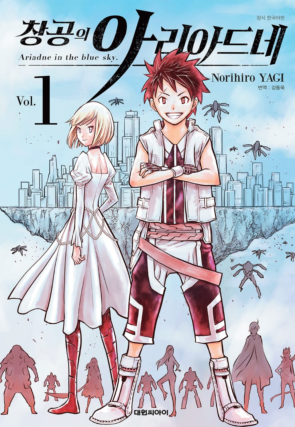 창공의 아리아드네 1권