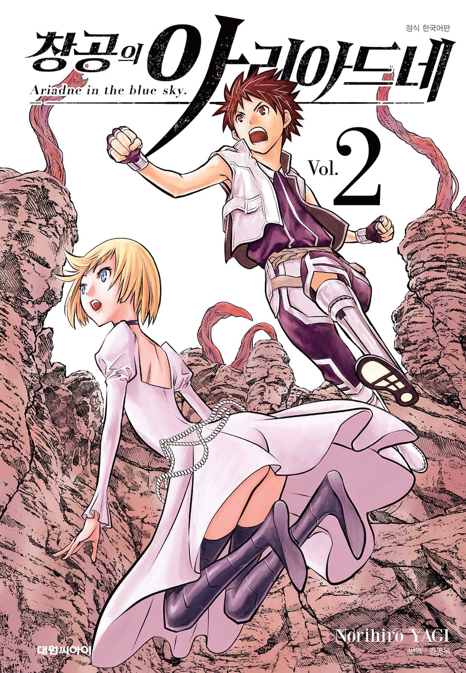 창공의 아리아드네 2권