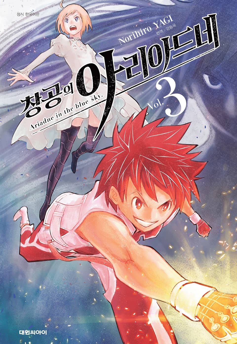 창공의 아리아드네 3권