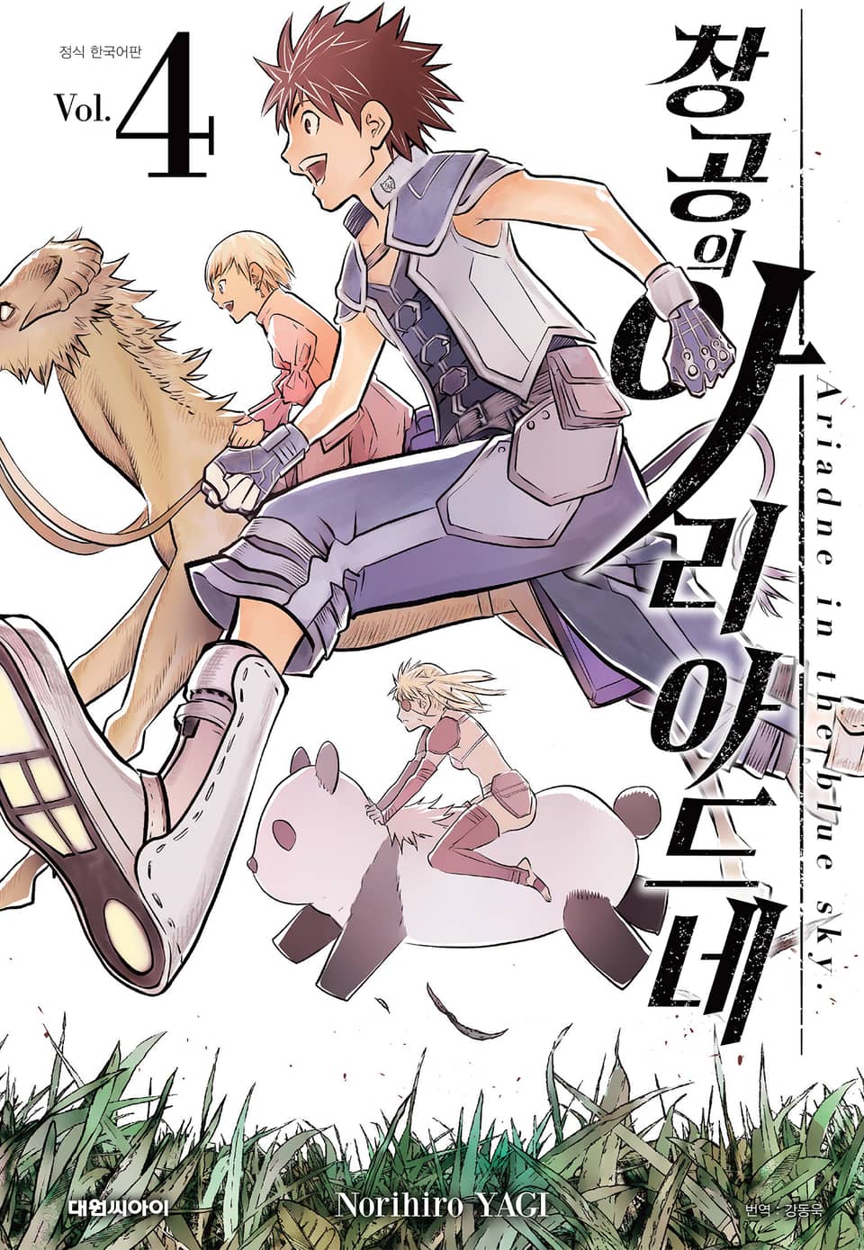 창공의 아리아드네 4권