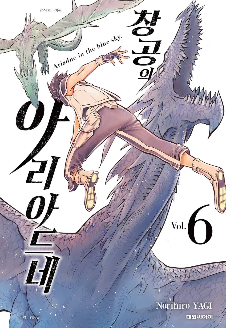 창공의 아리아드네 6권