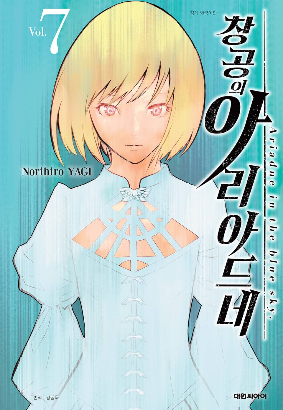 창공의 아리아드네 7권