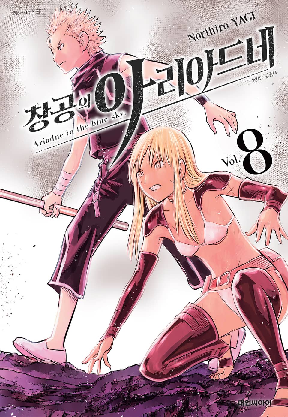 창공의 아리아드네 8권