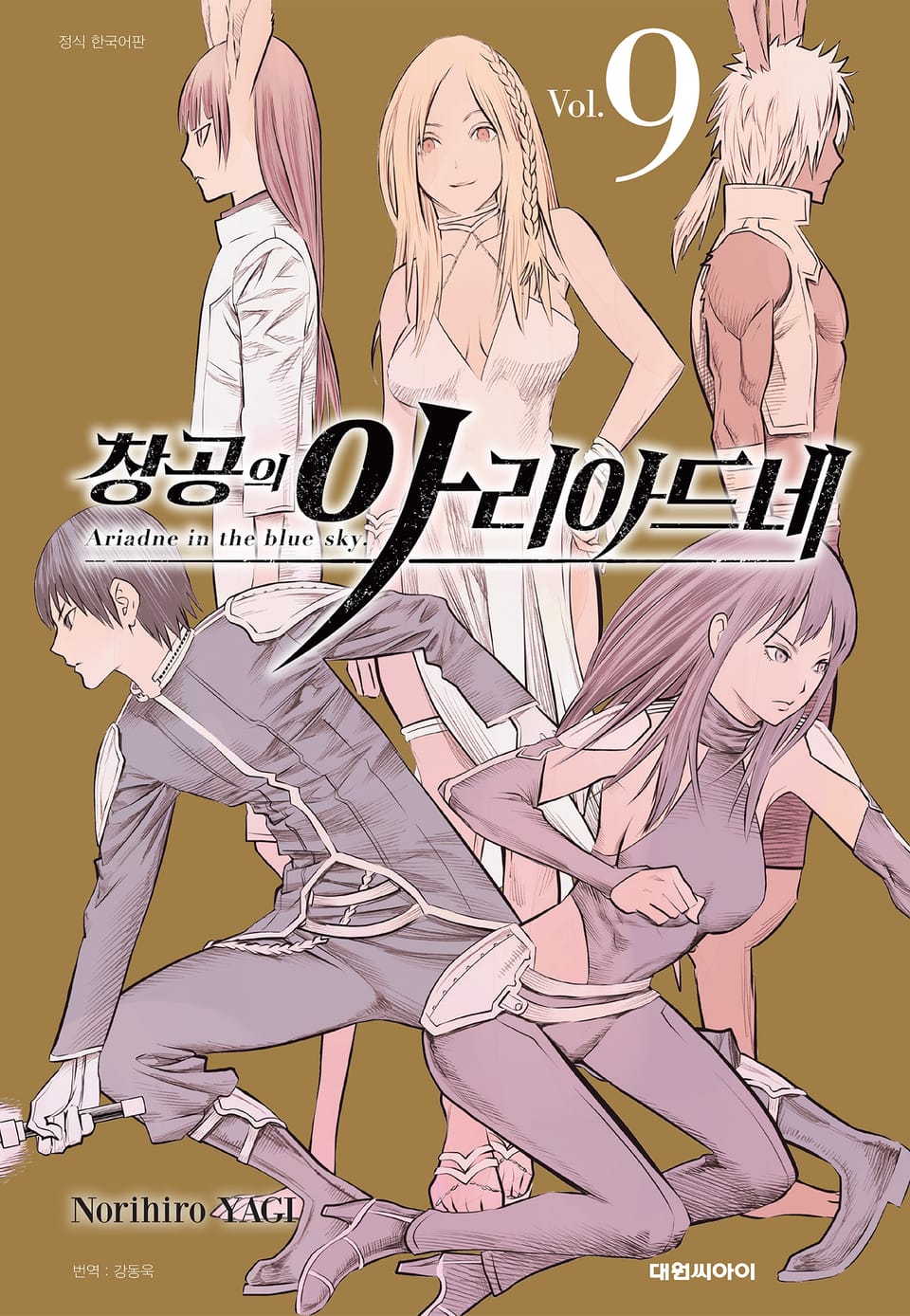 창공의 아리아드네 9권