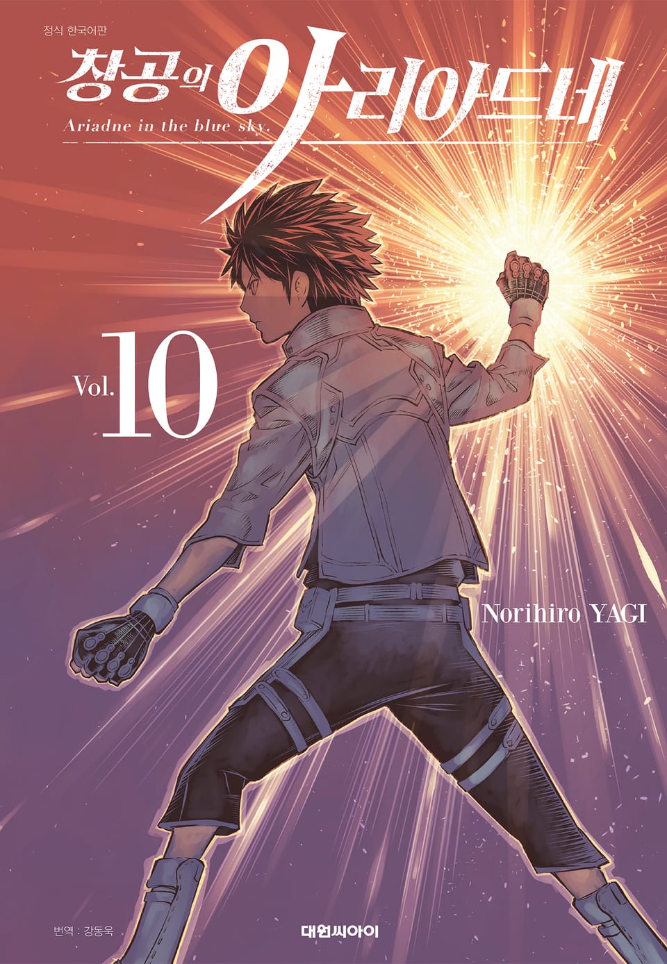 창공의 아리아드네 10권