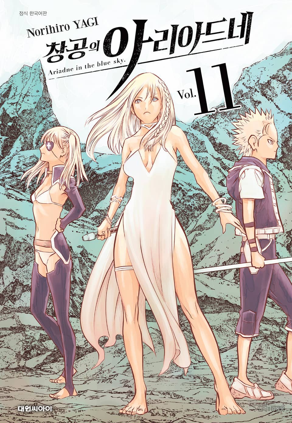 창공의 아리아드네 11권