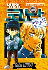 명탐정 코난 아무로 토오루 셀렉션 표지 이미지