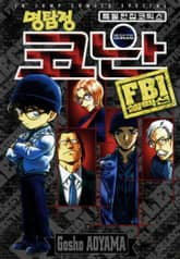 명탐정 코난 FBI 셀렉션 표지 이미지