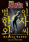 명탐정 코난 범인 한자와씨 1화