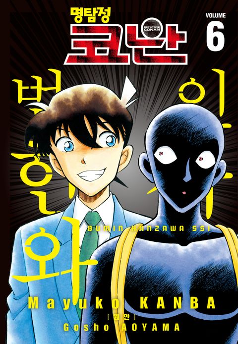 명탐정 코난 범인 한자와씨 - 리디